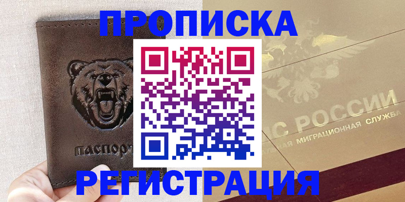 прописка ребенка в Купино